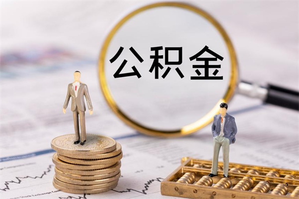 东营本地辞职能取公积金吗（本地户籍离职后能直接取公积金吗）