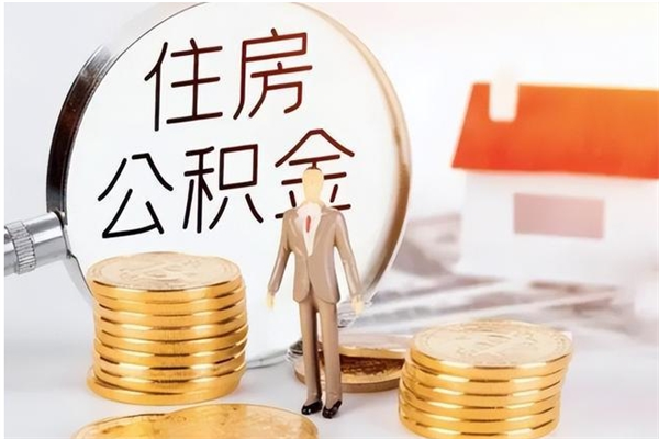 东营公积金不在职了可以取出来吗（住房公积金不工作了可以拿出来吗?）