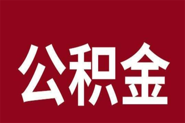 东营怎么取公积金的钱（2020怎么取公积金）