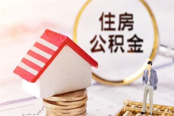 东营住房公积金取出手续（请问取住房公积金要什么手续）