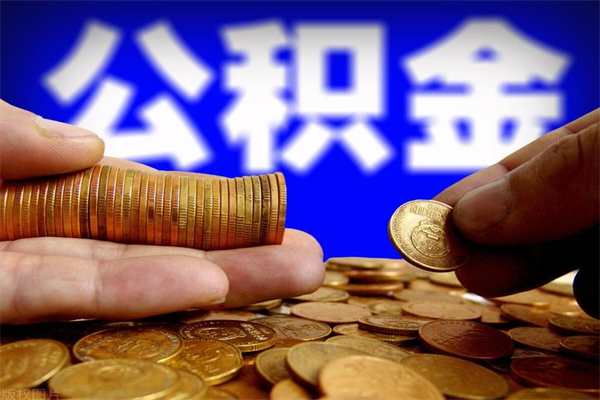 东营封存公积金提出手续（封存公积金提取流程）