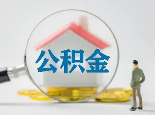 东营辞职了住房公积金如何提（辞职了公积金怎么提取2020）