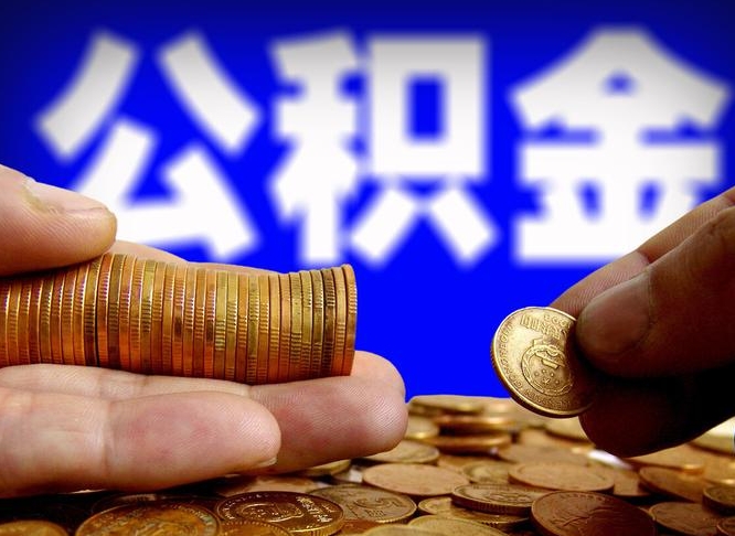 东营个人如何取出国管公积金（定居国外提取公积金）